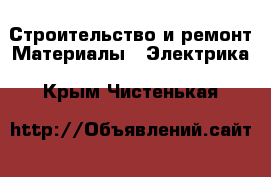 Строительство и ремонт Материалы - Электрика. Крым,Чистенькая